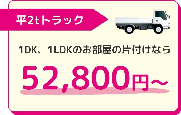 平2tトラック:52,800円～