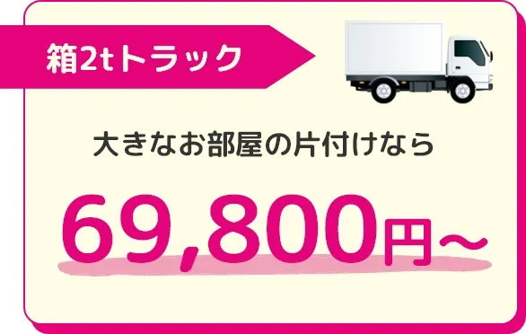箱2tトラック:69,800円～
