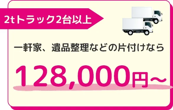 2tトラック2台以上:128,000円～