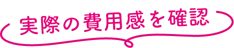 実際の費用感を確認